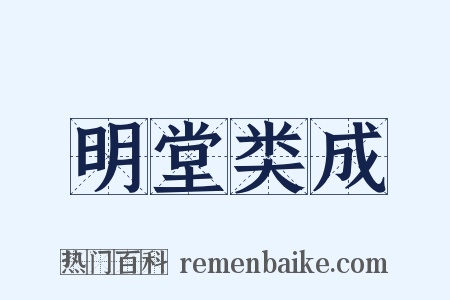 明堂类成是什么意思的图片